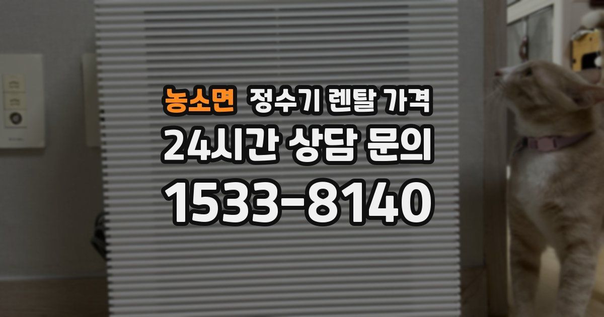 농소면 정수기 렌탈 가격