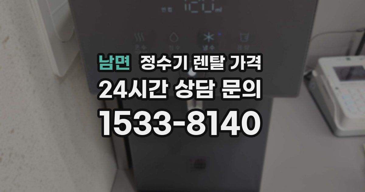 남면 정수기 렌탈 가격