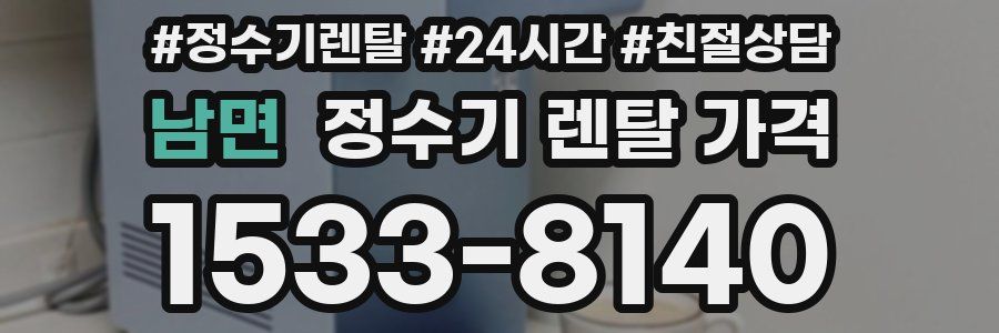 남면 정수기 렌탈 가격