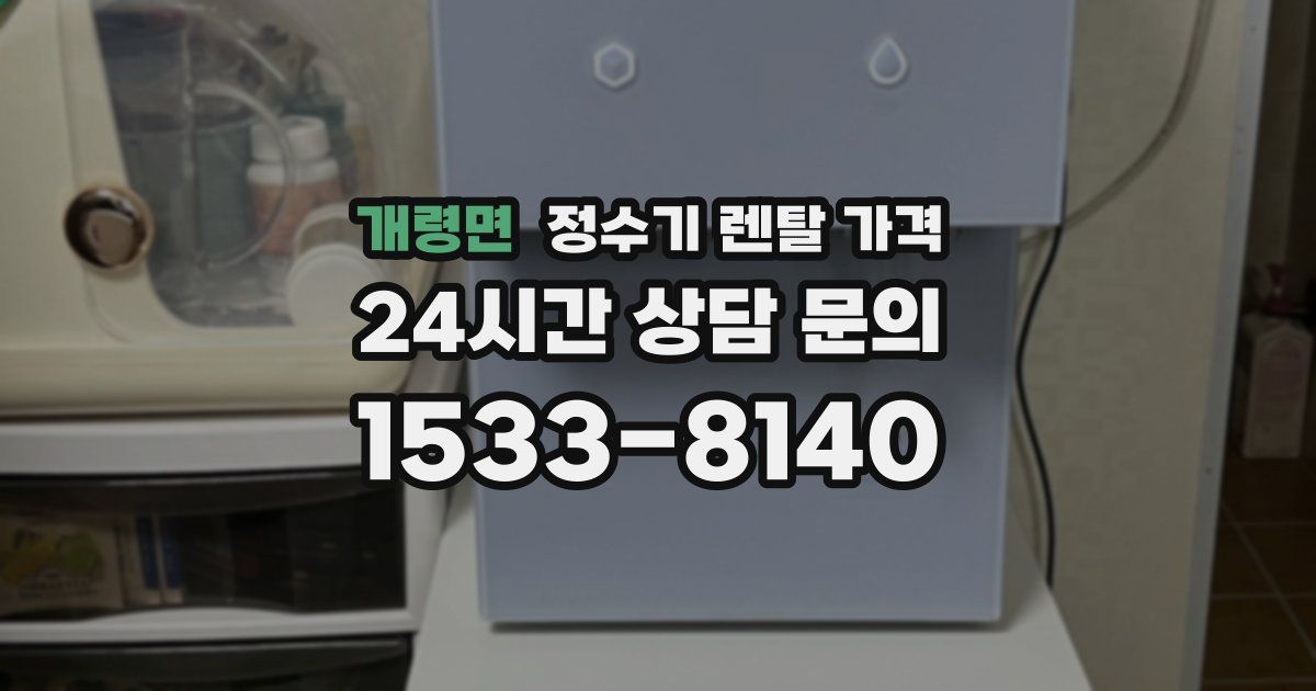 개령면 정수기 렌탈 가격