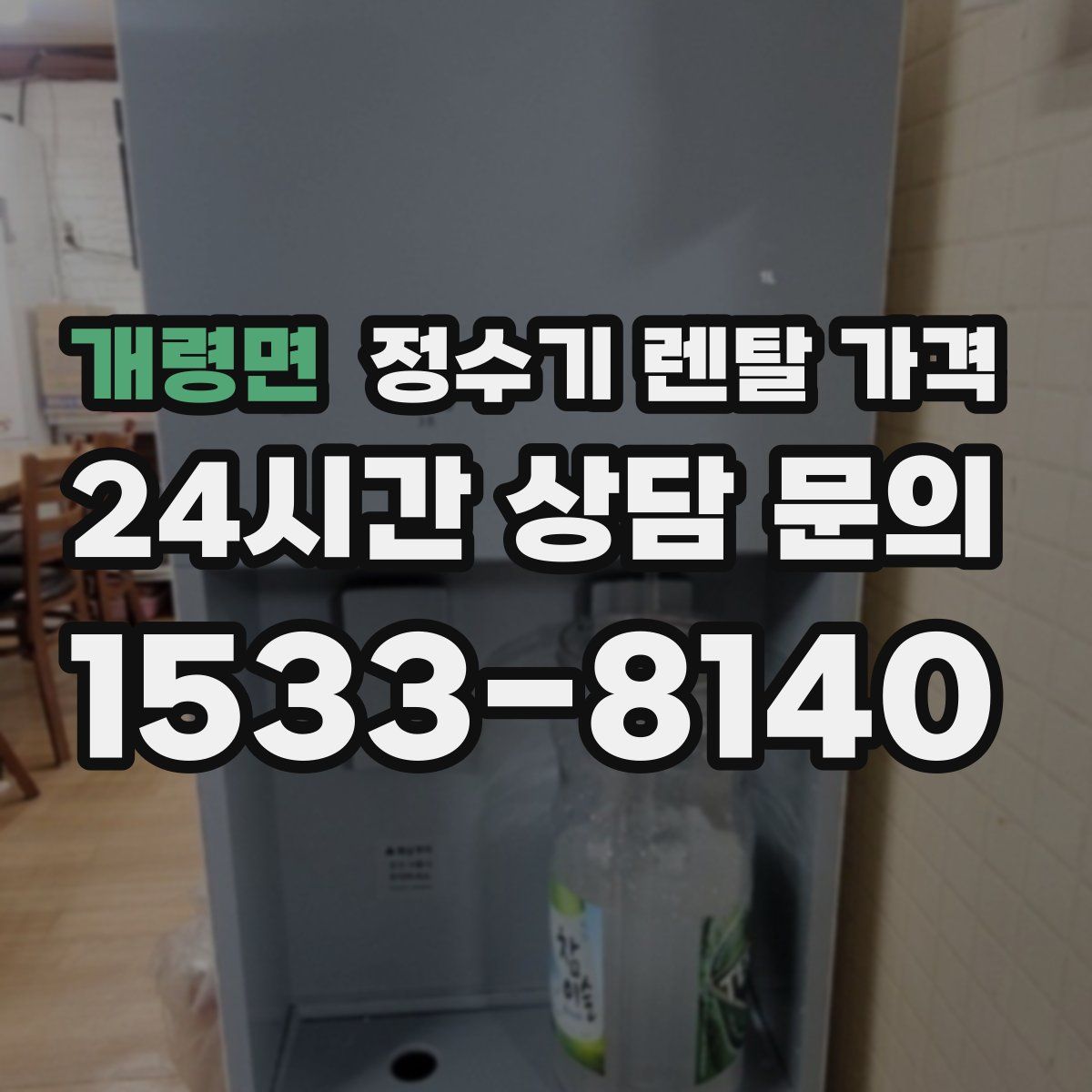 개령면 정수기 렌탈 가격