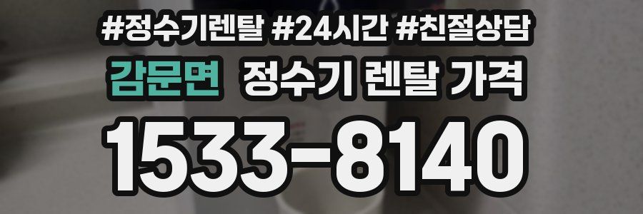 감문면 정수기 렌탈 가격