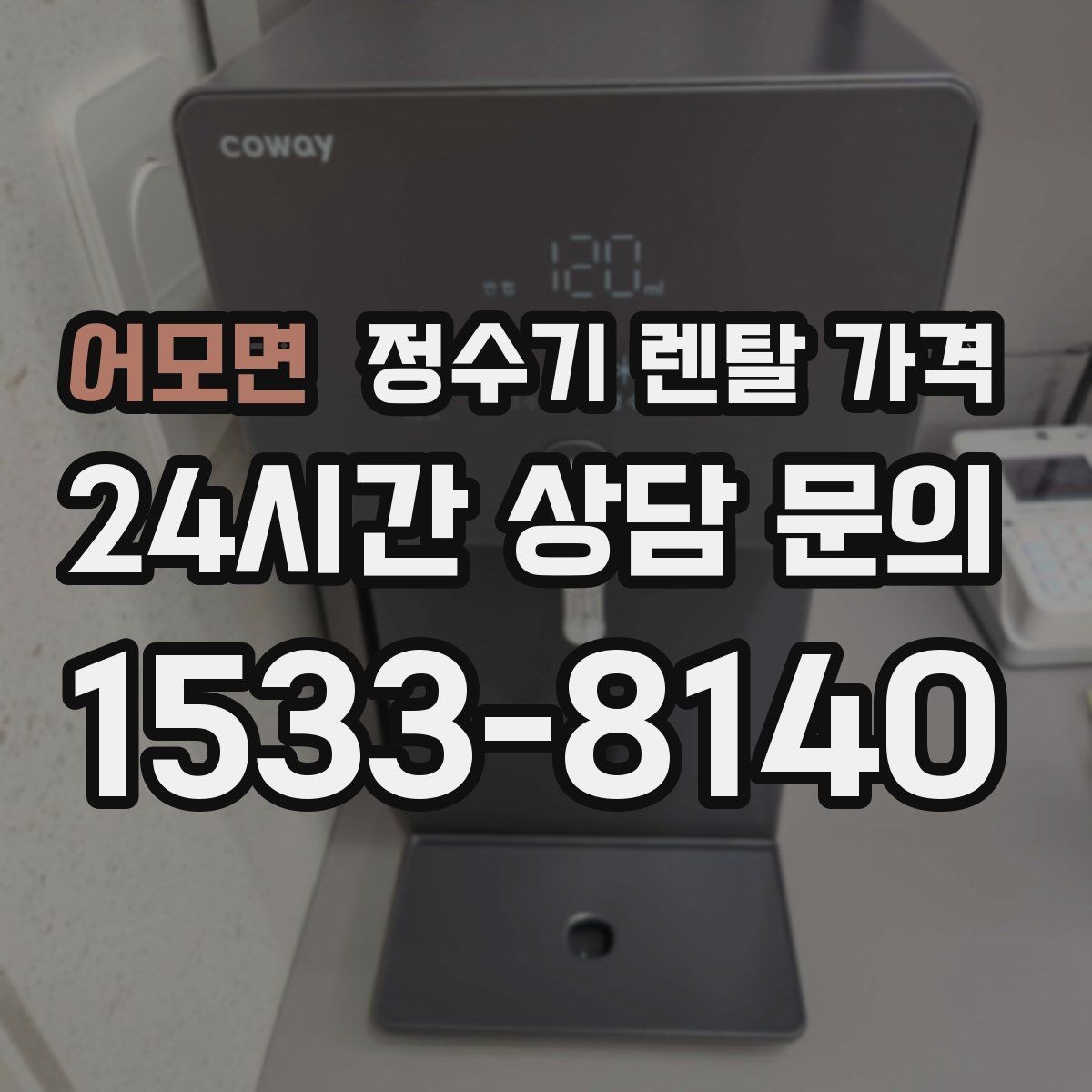 어모면 정수기 렌탈 가격 실패 없는 선택을 위한 가이드