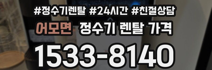 어모면 정수기 렌탈 가격