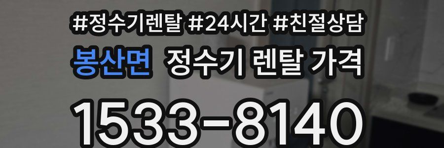 봉산면 정수기 렌탈 가격