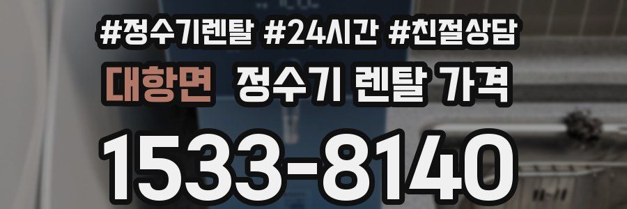 대항면 정수기 렌탈 가격