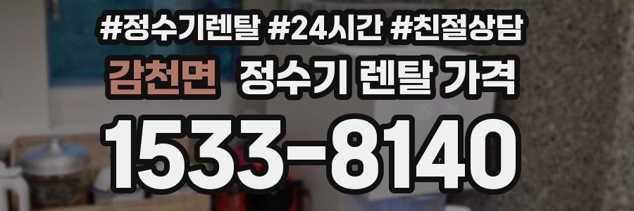 감천면 정수기 렌탈 가격