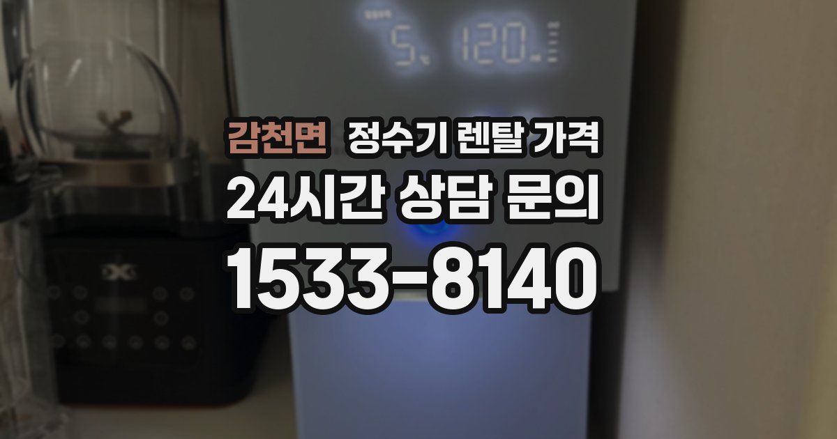 감천면 정수기 렌탈 가격