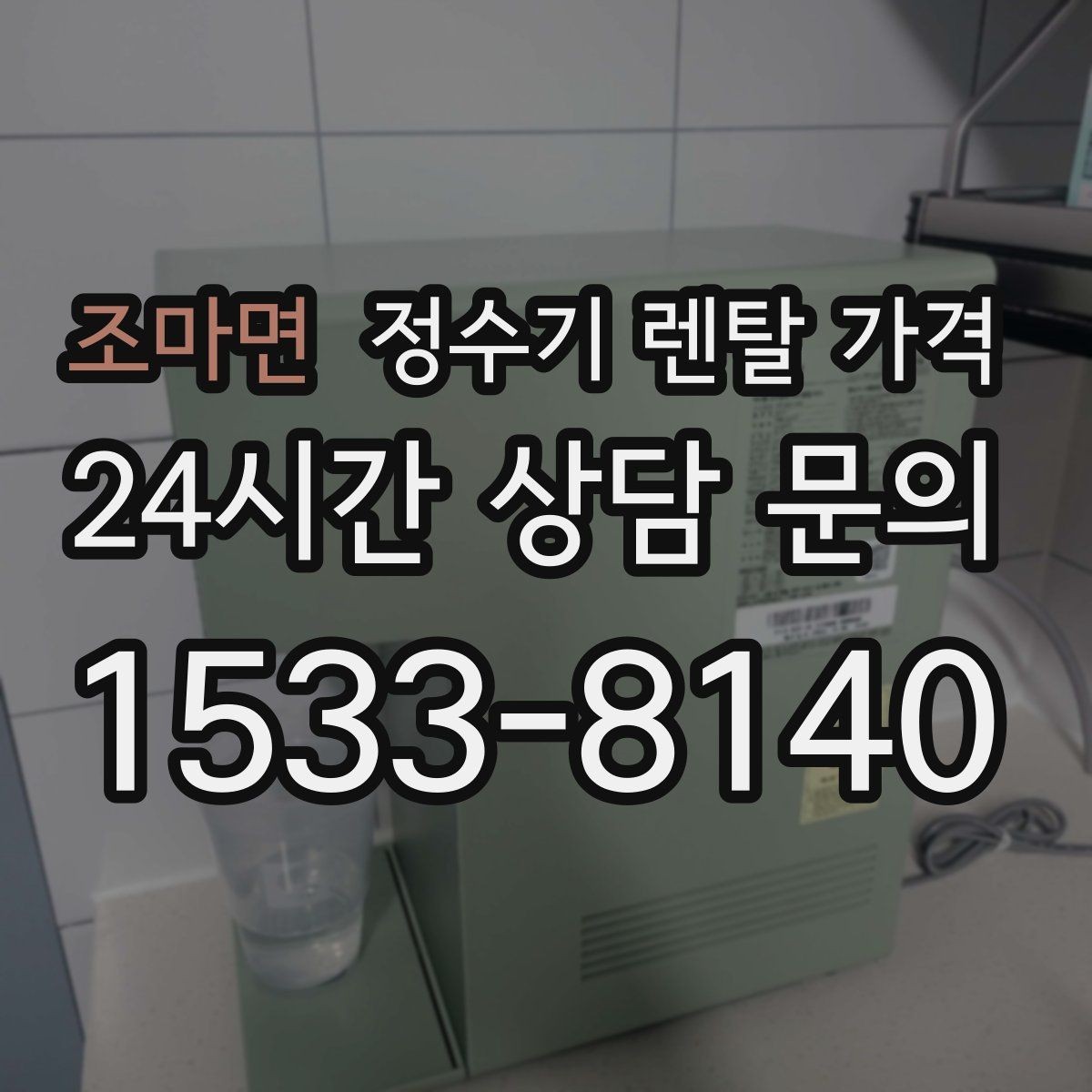 조마면 정수기 렌탈 가격 할인 조건이 복잡한 이유 정리