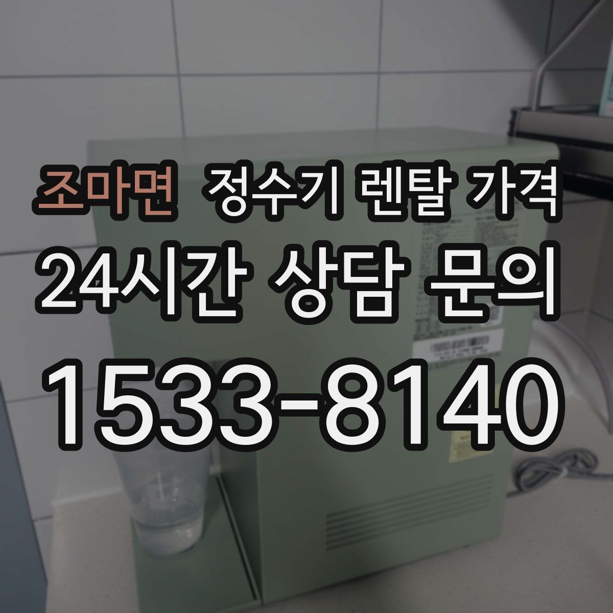 조마면 정수기 렌탈 가격