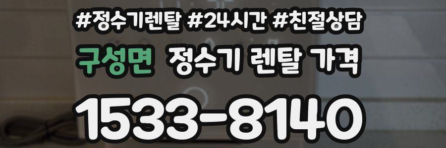 구성면 정수기 렌탈 가격