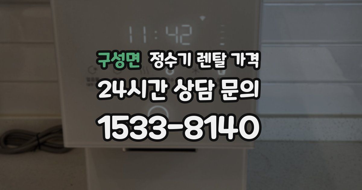 구성면 정수기 렌탈 가격