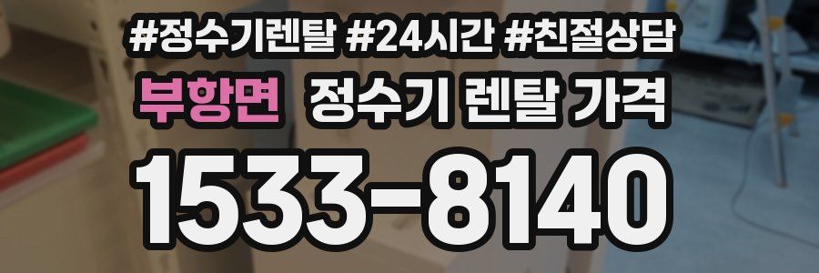 부항면 정수기 렌탈 가격