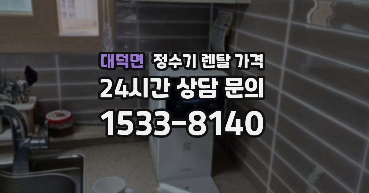 대덕면 정수기 렌탈 가격