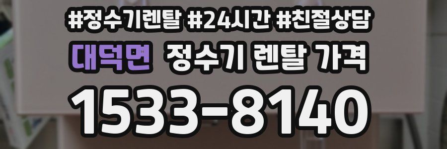 대덕면 정수기 렌탈 가격