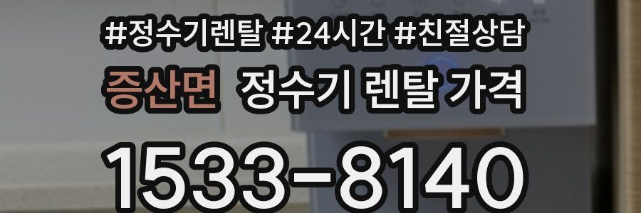 증산면 정수기 렌탈 가격