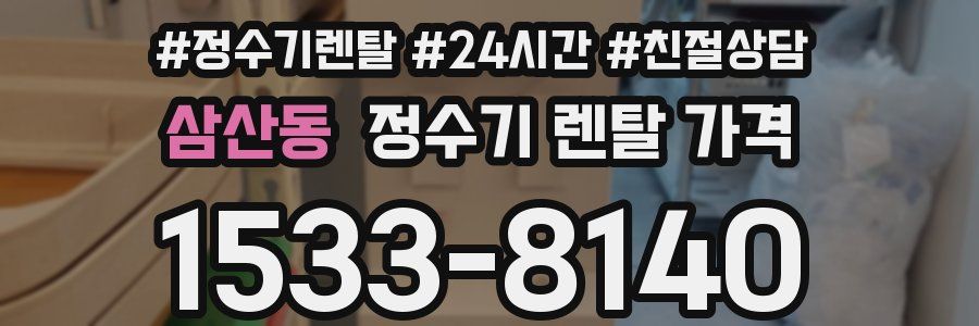 삼산동 정수기 렌탈 가격