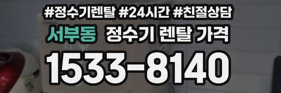 서부동 정수기 렌탈 가격