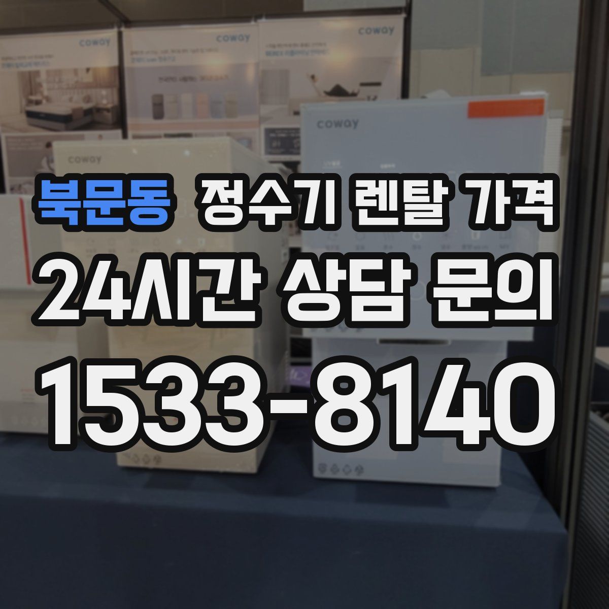 북문동 정수기 렌탈 가격