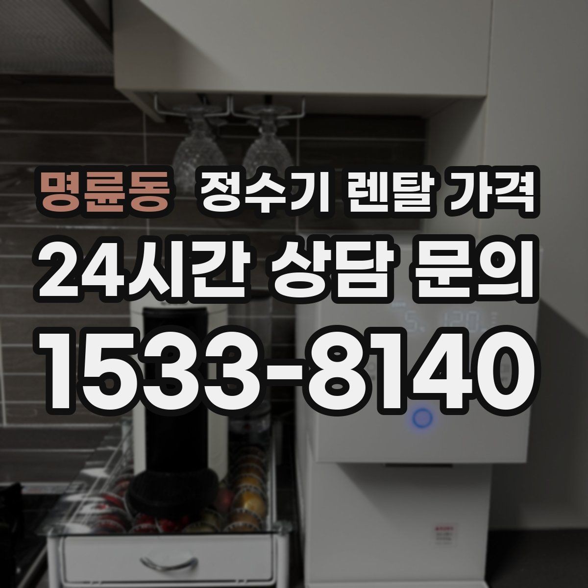 명륜동 정수기 렌탈 가격 약정 기간별 차이 정리