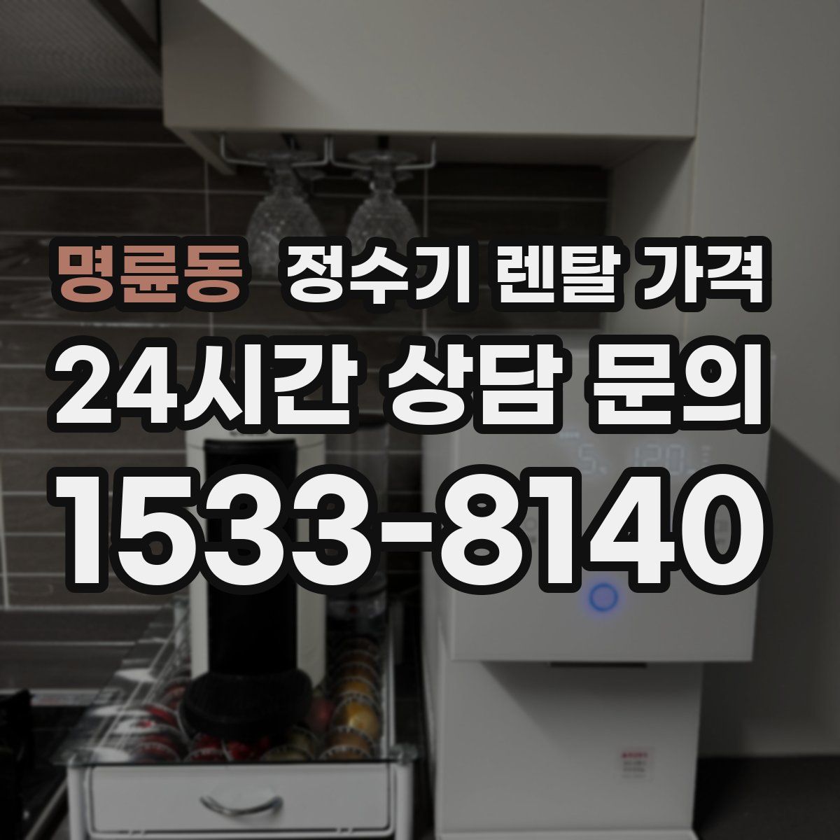명륜동 정수기 렌탈 가격