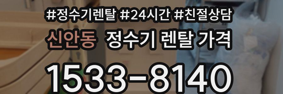신안동 정수기 렌탈 가격
