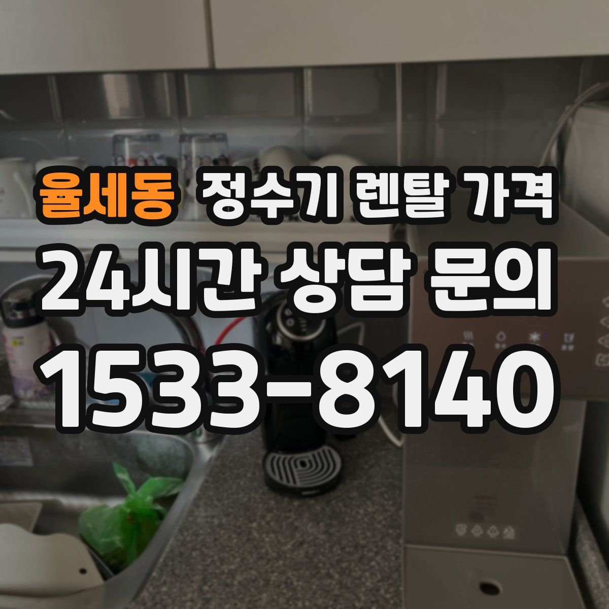 율세동 정수기 렌탈 가격