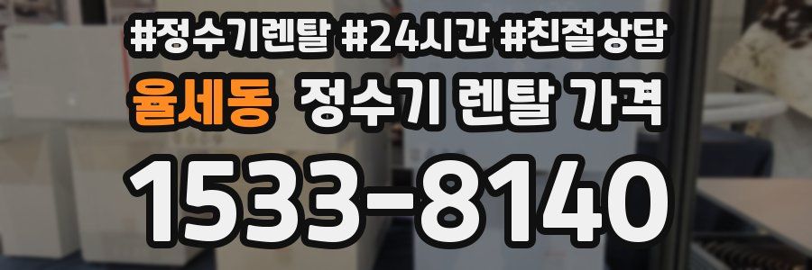 율세동 정수기 렌탈 가격