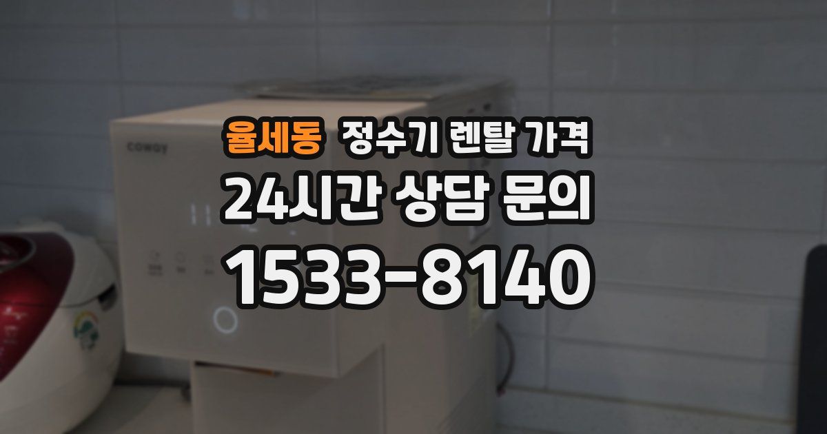 율세동 정수기 렌탈 가격