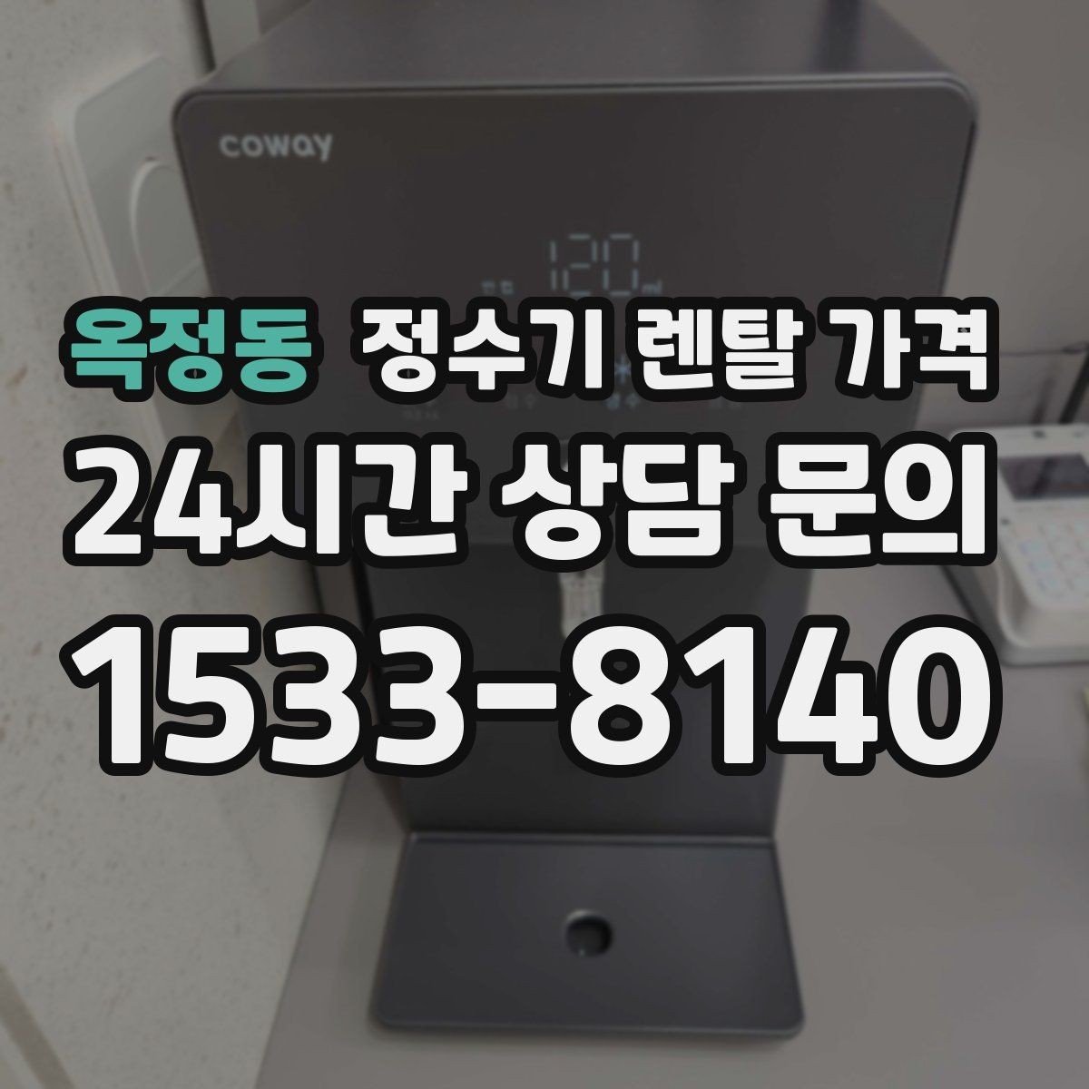 옥정동 정수기 렌탈 가격 고가 모델이 비싼 이유는 무엇일까