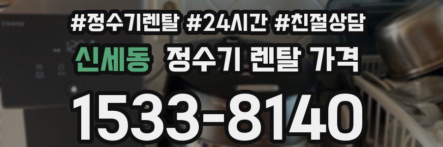 신세동 정수기 렌탈 가격