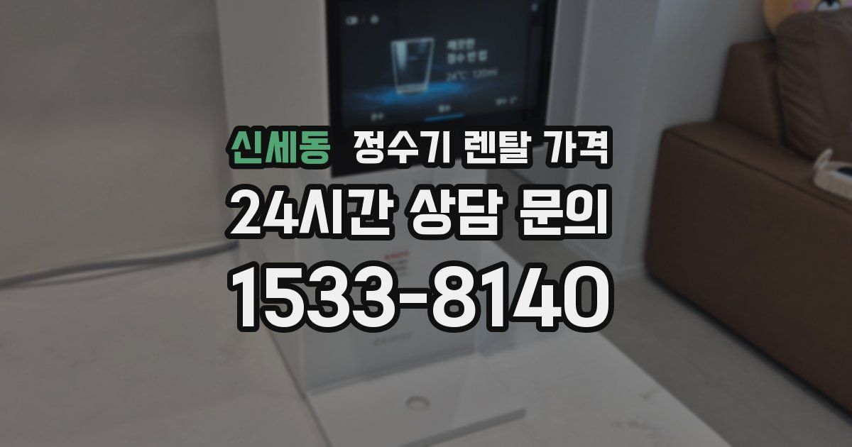 신세동 정수기 렌탈 가격