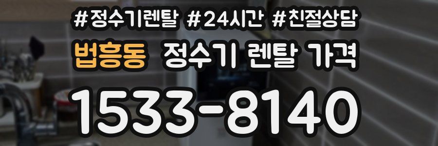 법흥동 정수기 렌탈 가격