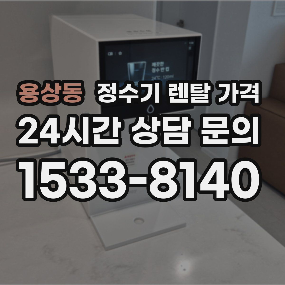 용상동 정수기 렌탈 가격