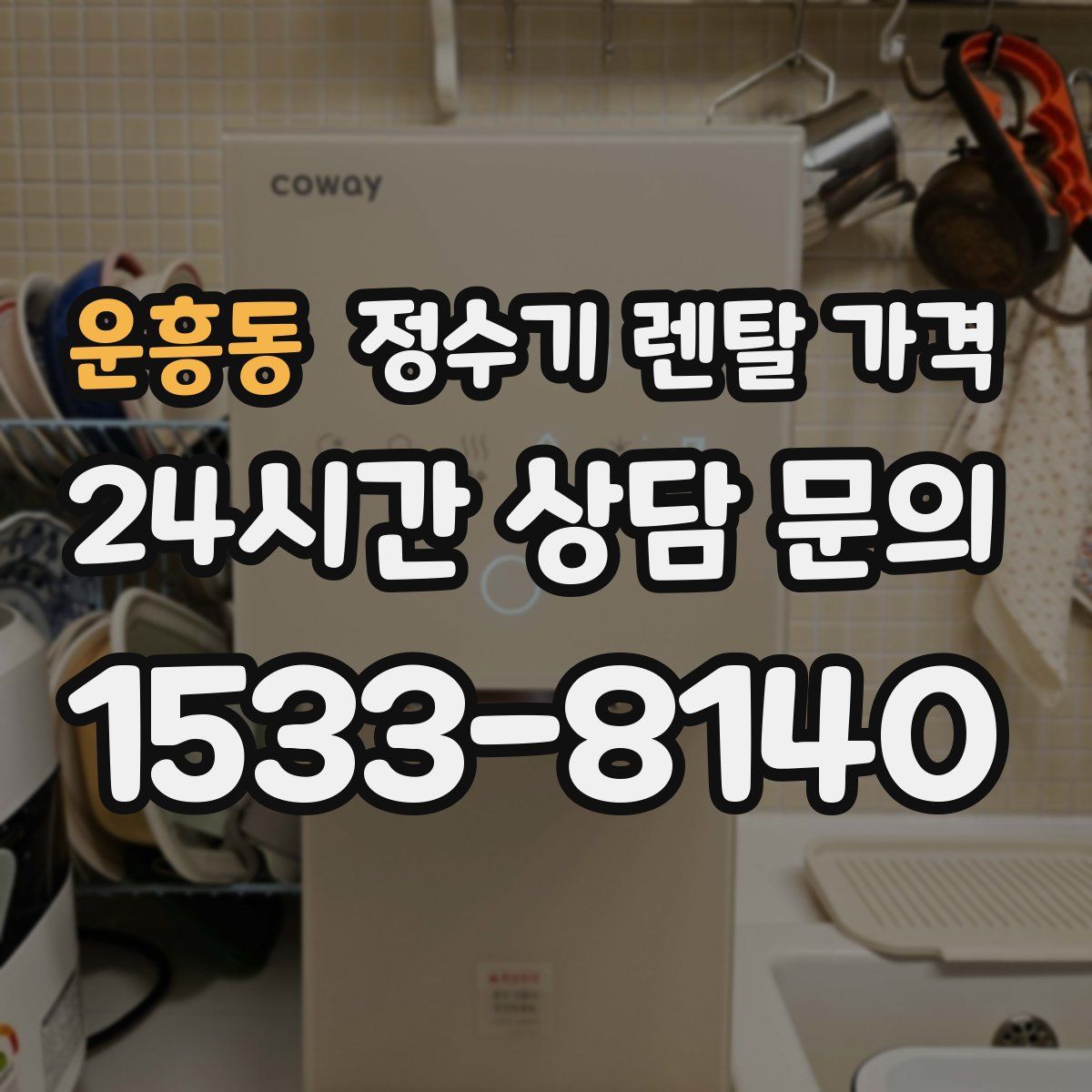 운흥동 정수기 렌탈 가격