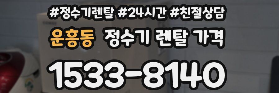 운흥동 정수기 렌탈 가격