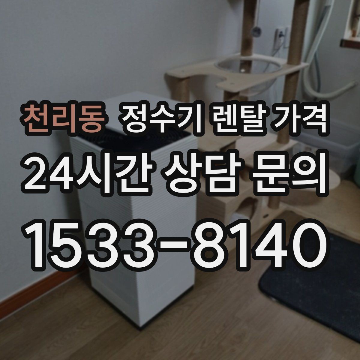 천리동 정수기 렌탈 가격 장기 만족도를 높이는 기준