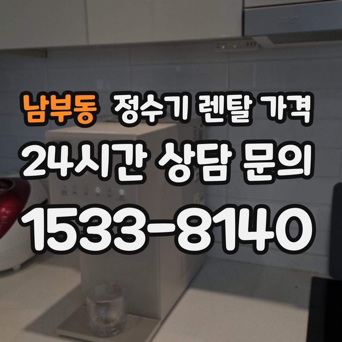 남부동 정수기 렌탈 가격 실사용 중심으로 비교하는 방법