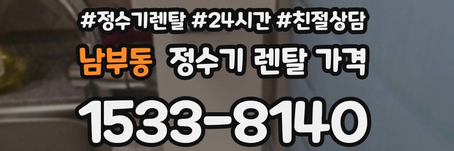 남부동 정수기 렌탈 가격