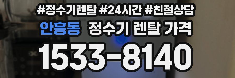 안흥동 정수기 렌탈 가격