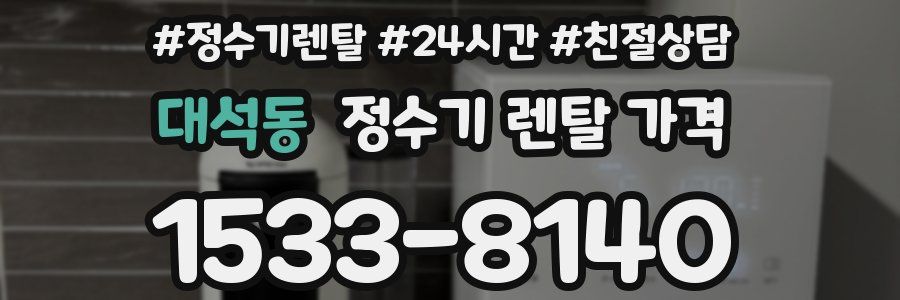 대석동 정수기 렌탈 가격
