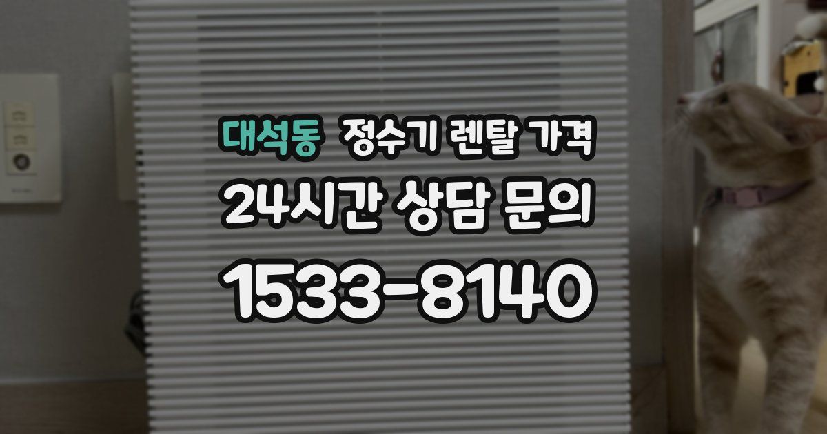 대석동 정수기 렌탈 가격