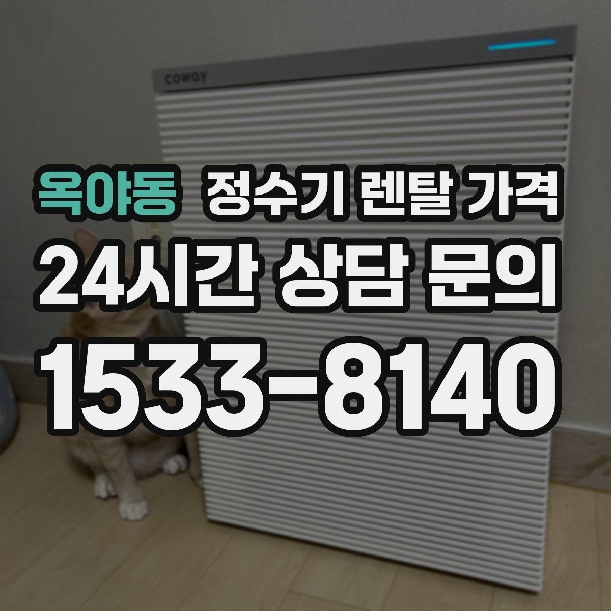 옥야동 정수기 렌탈 가격 월 납입금이 낮아도 총비용이 높은 경우