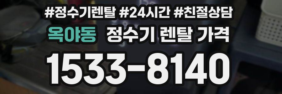 옥야동 정수기 렌탈 가격