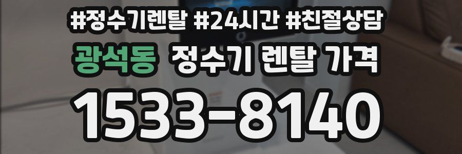 광석동 정수기 렌탈 가격