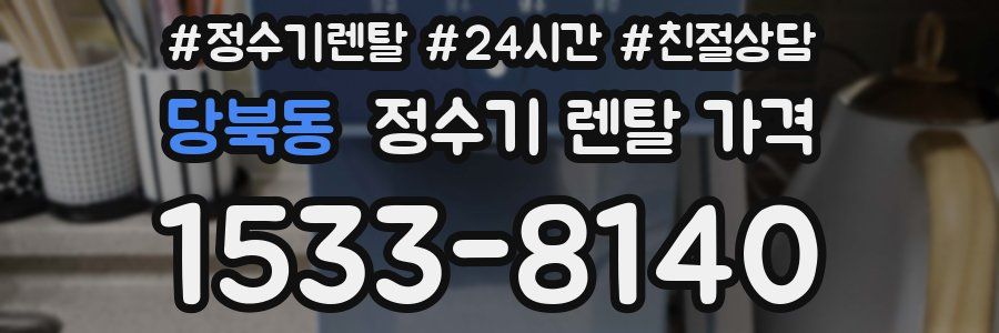 당북동 정수기 렌탈 가격
