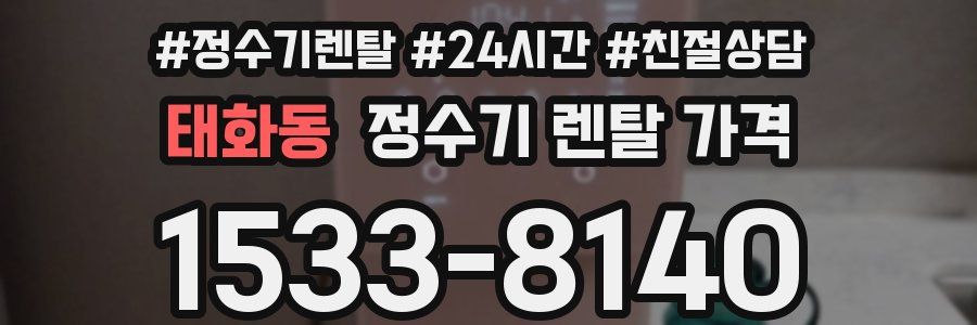 태화동 정수기 렌탈 가격