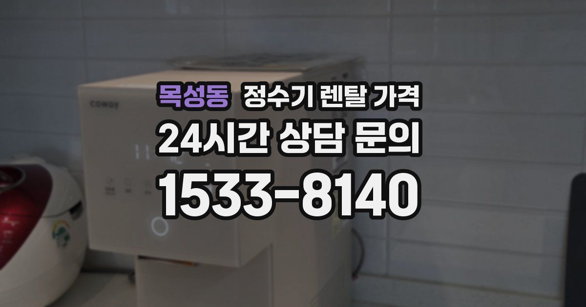 목성동 정수기 렌탈 가격