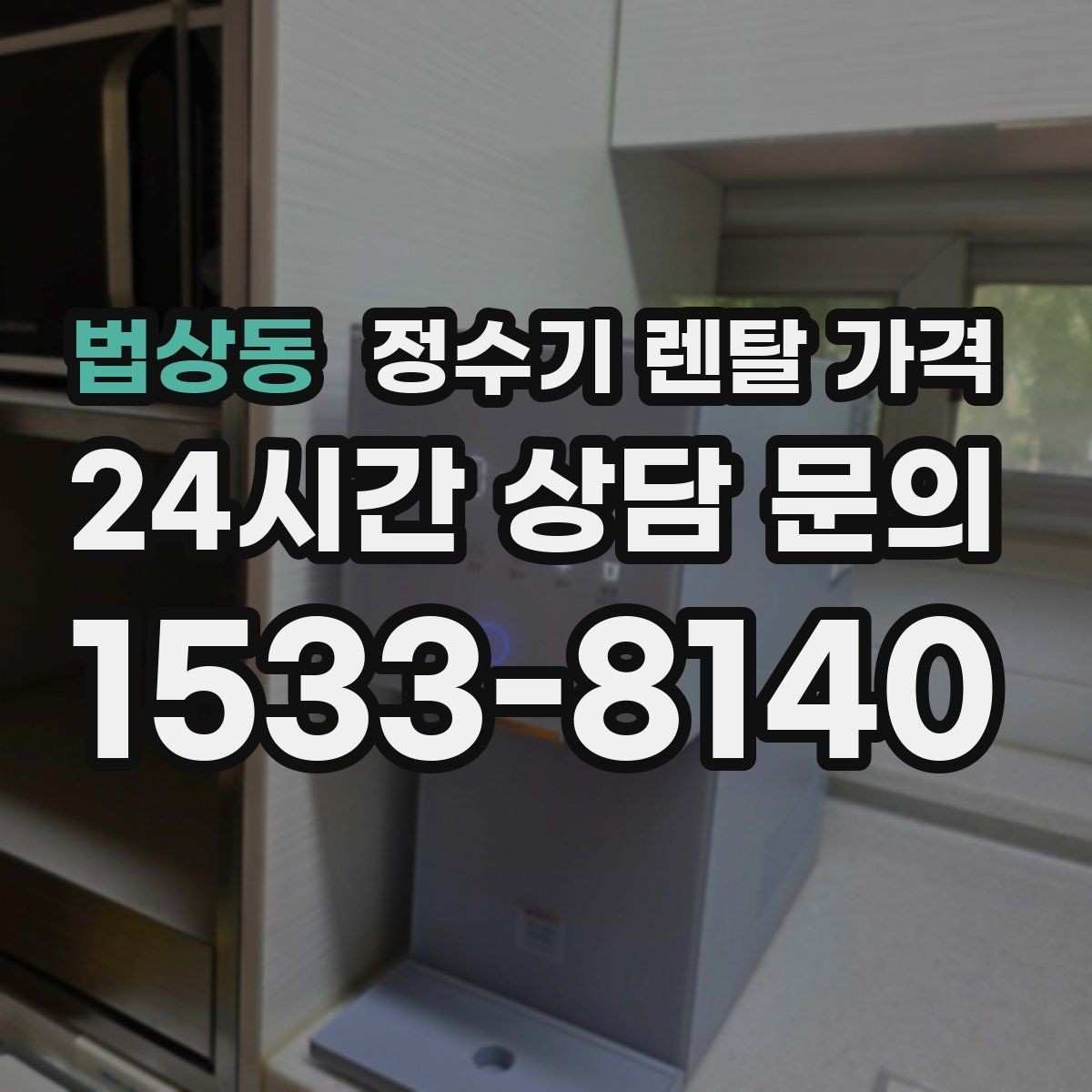 법상동 정수기 렌탈 가격 온수 사용이 많은 집의 선택 기준
