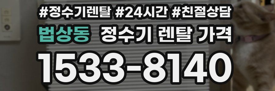 법상동 정수기 렌탈 가격